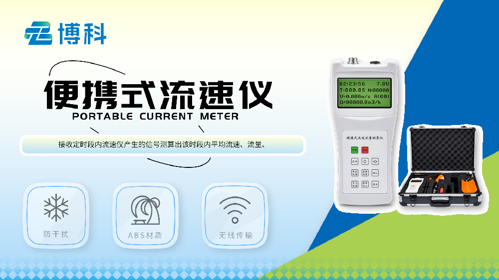 便携式流速仪介绍