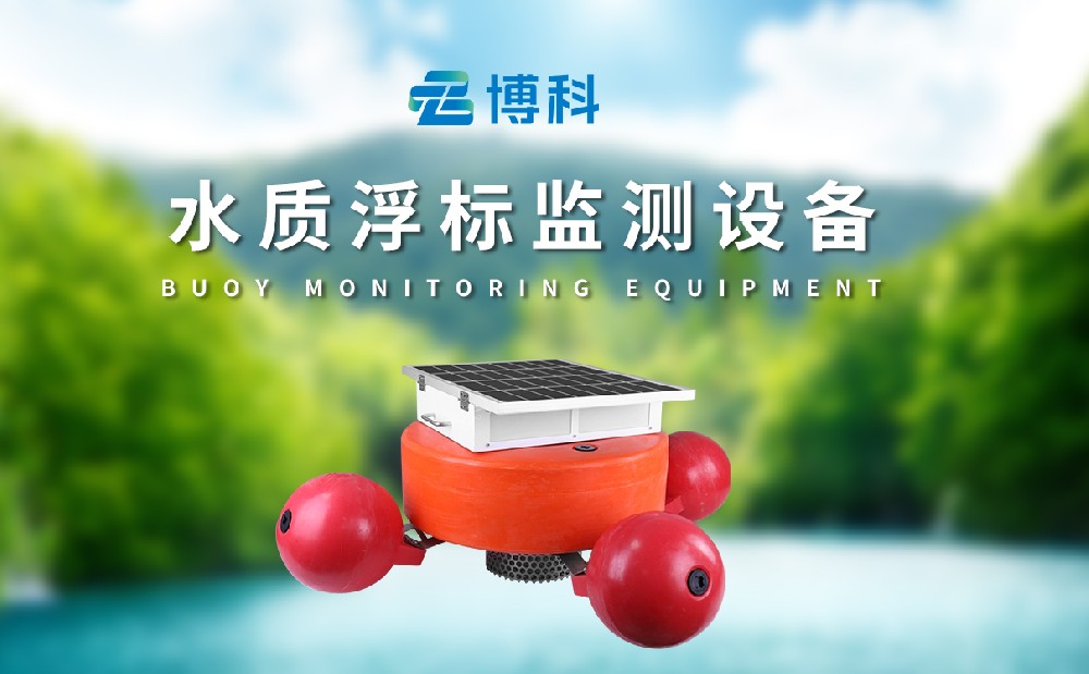 浮标水质监测站