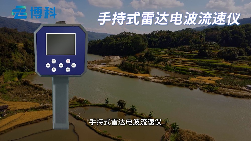 手持雷达电波流速仪的产品特点介绍