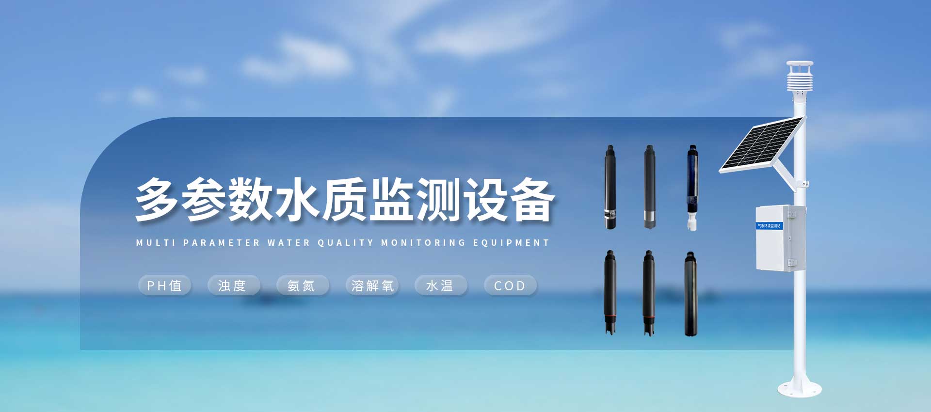 水质监测站