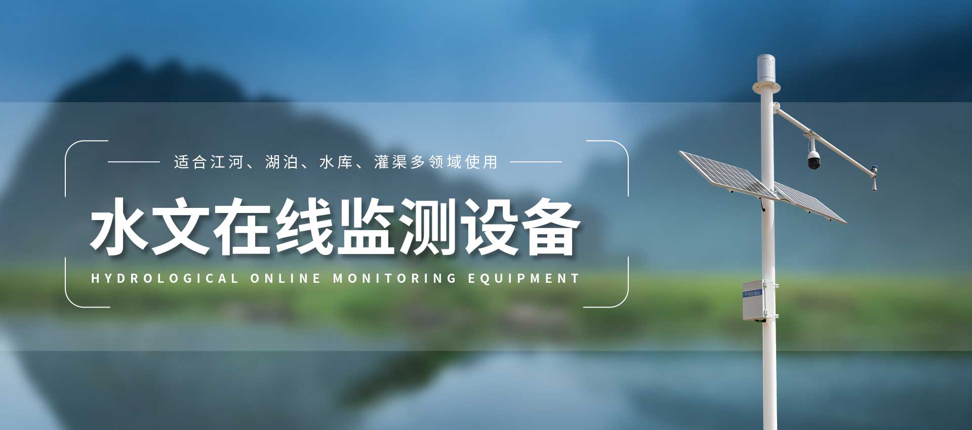 水文监测站