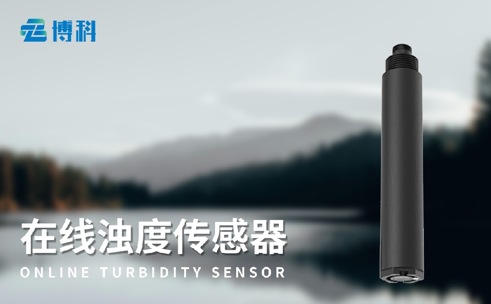 在线浊度传感器