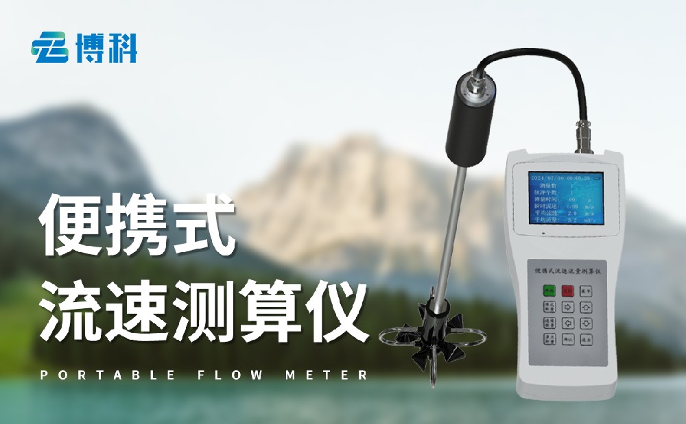 便携式流速流量仪