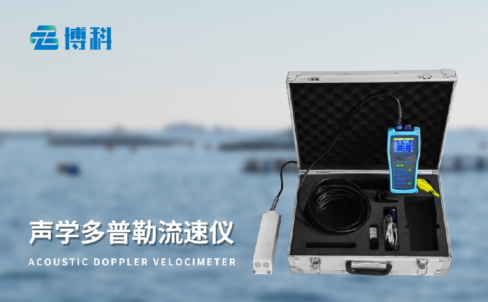 多普勒流速仪