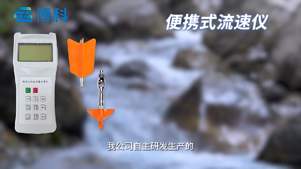 便携式流速仪广泛用于河流湖泊水文监测