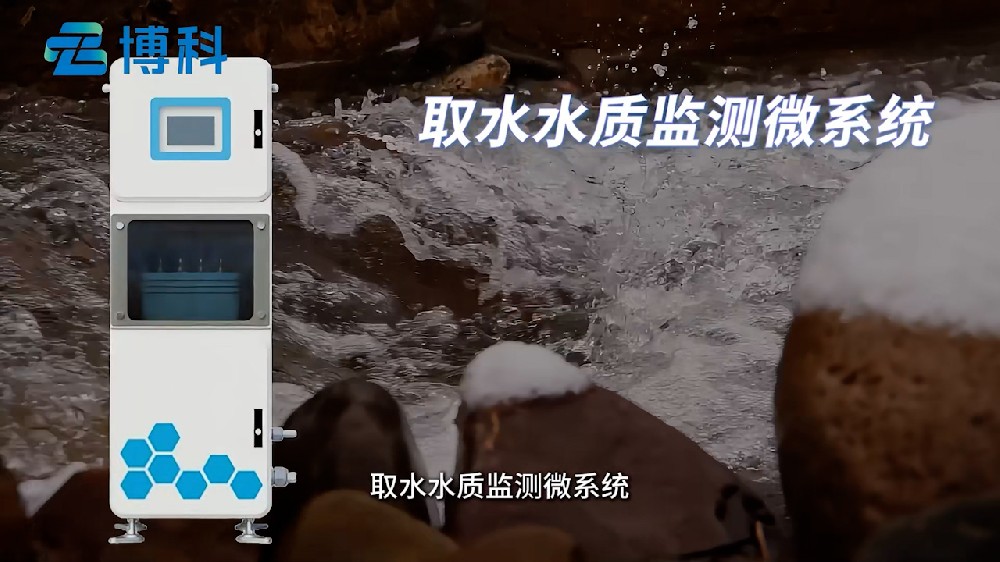 取水水质监测微系统集成度高，监测参数多样