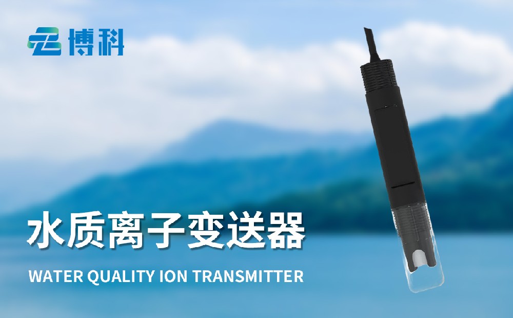 BK-S2水质离子变送器的产品特点介绍