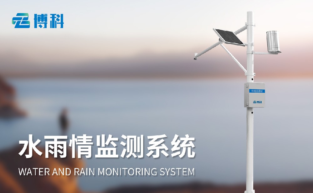 水雨情监测系统