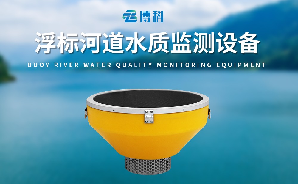 浮标水质监测站