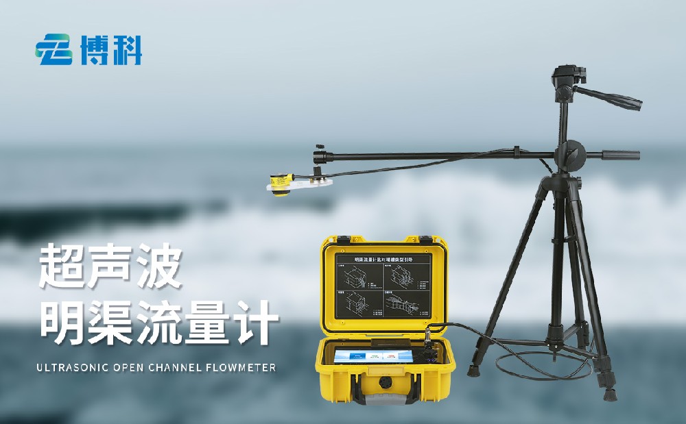 超声波明渠流量计帮助用户灵活开展水文监测工作