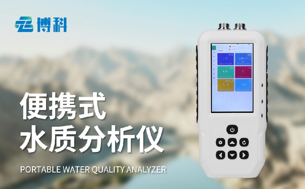BK-SS1S型COD测定仪帮助用户做好水质管理工作