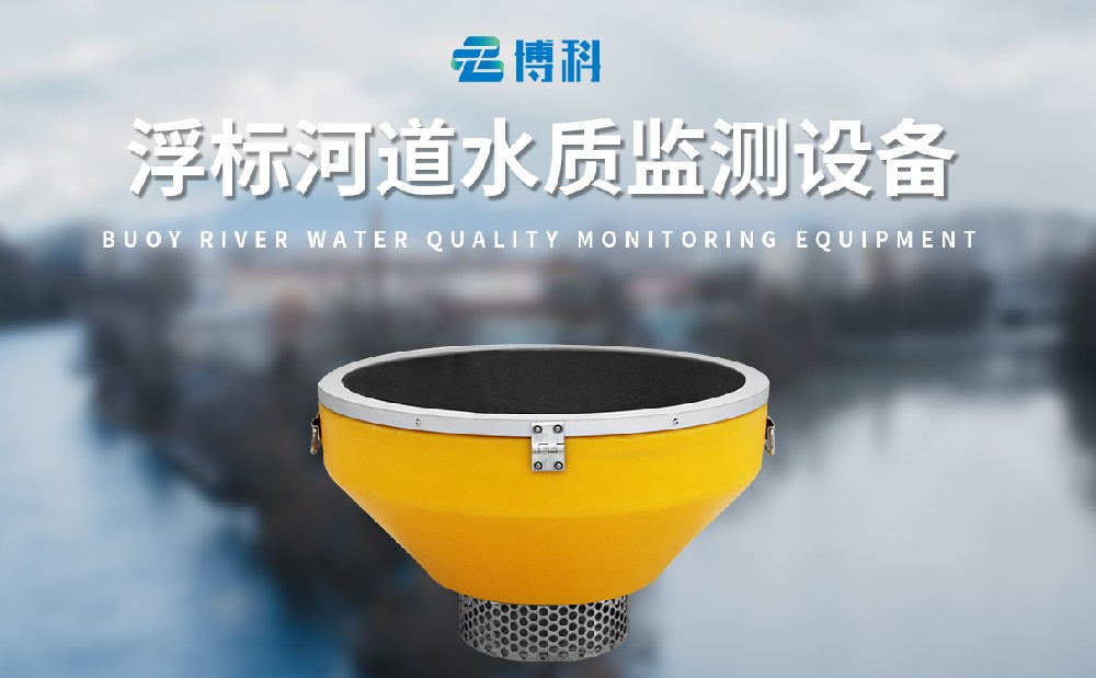 浮标水质分析仪灵活监测河流水质状况