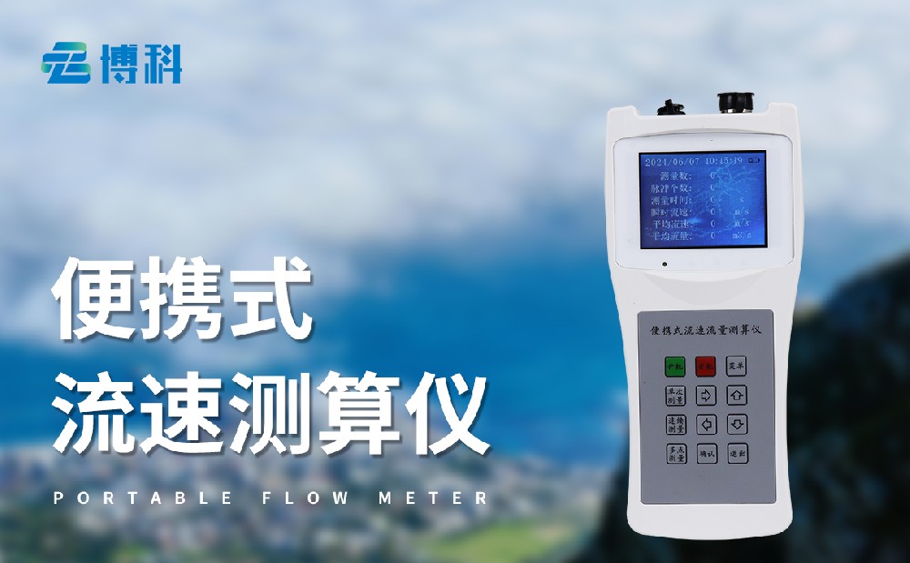 便携式流速流量仪