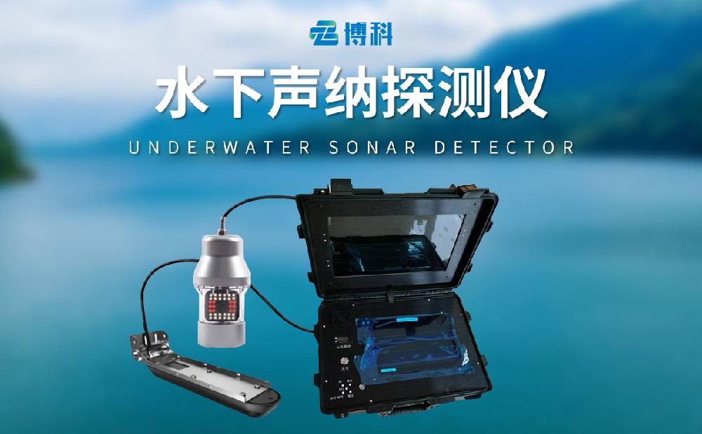 水下声纳探测仪