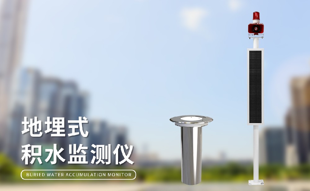 城市积水监测站
