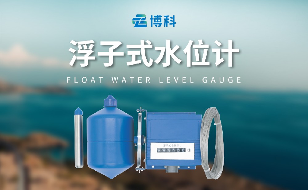 浮子水位计