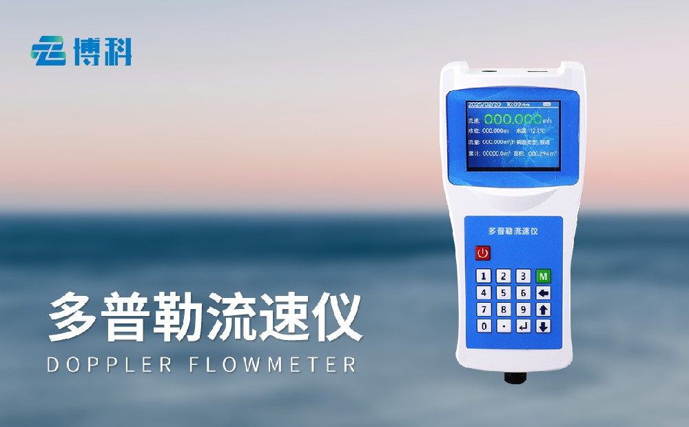 多普勒流速仪