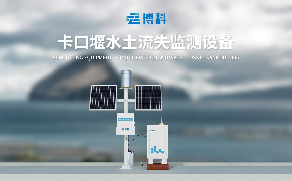 卡口堰水土流失监测设备