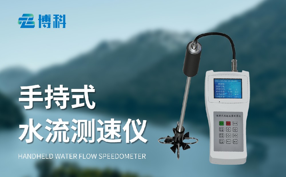 便携式流速流量仪