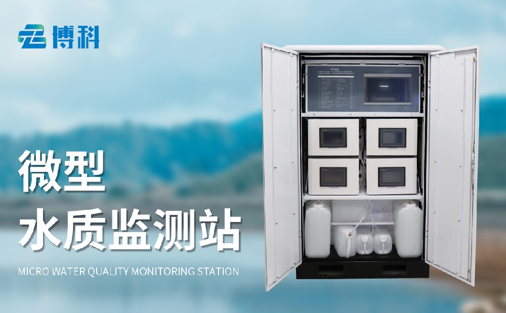 微型水质监测站