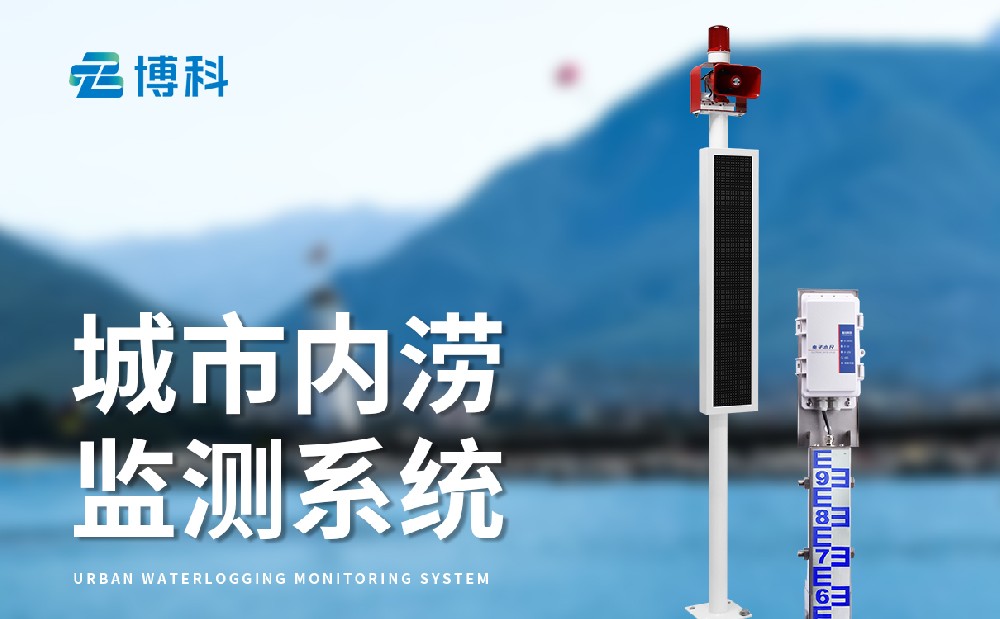内涝积水监测站加强城市内涝灾害预警能力