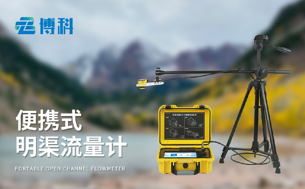 超声波明渠流量计