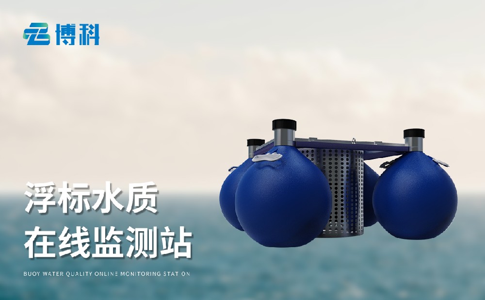 漂浮式水质自动监测站