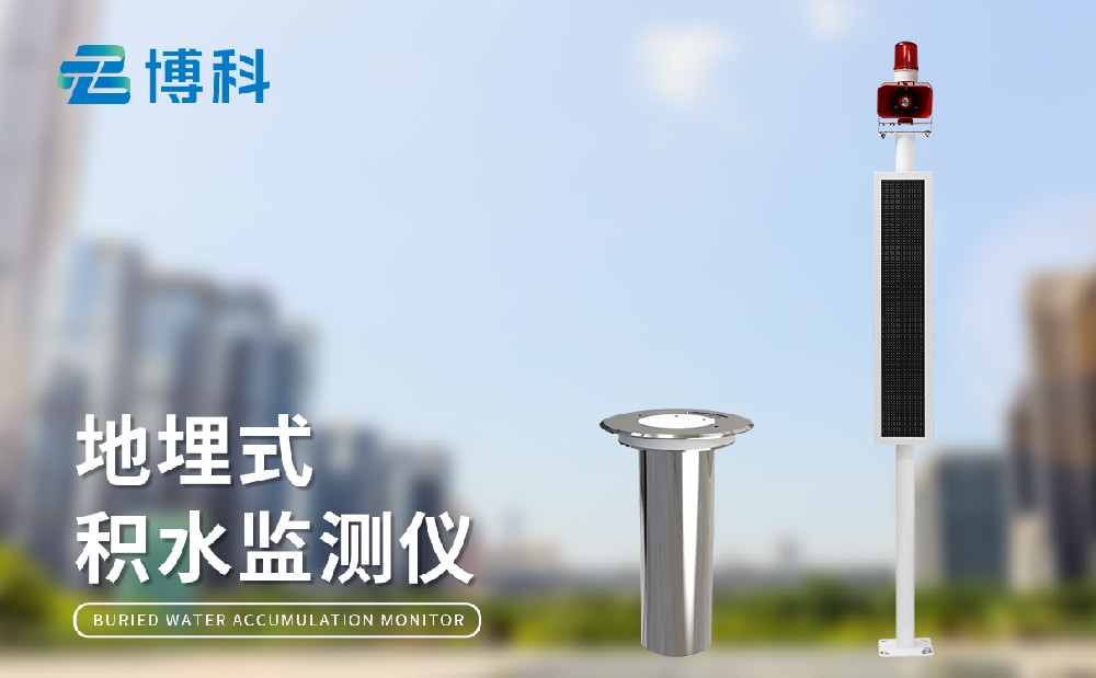 积水内涝监测站