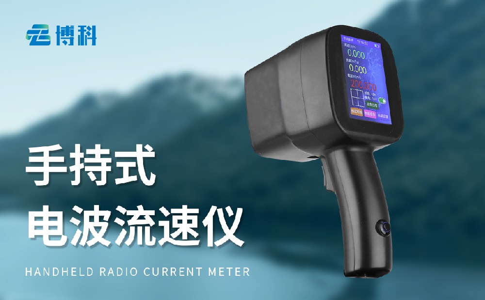 手持式电波流速仪