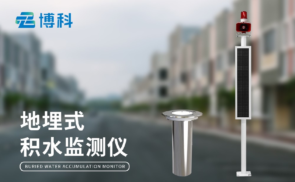 城市内涝积水监测系统