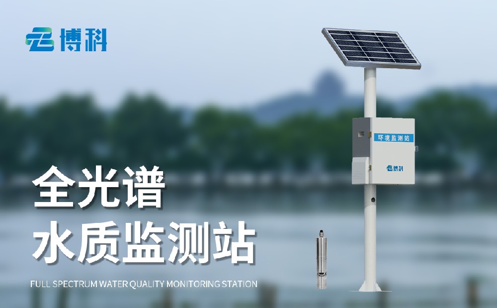 全光谱水质监测站