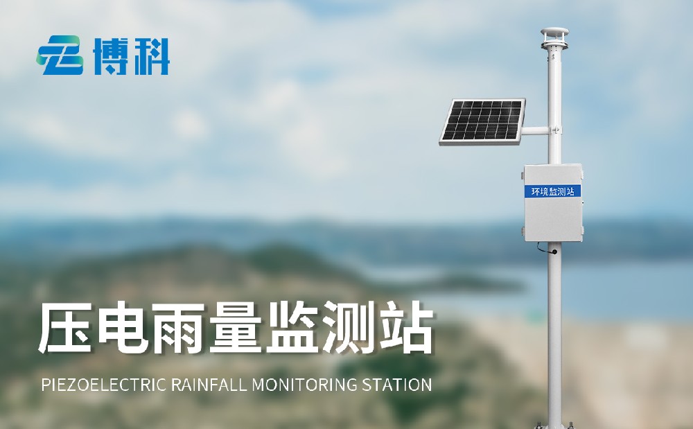 压电雨量监测站