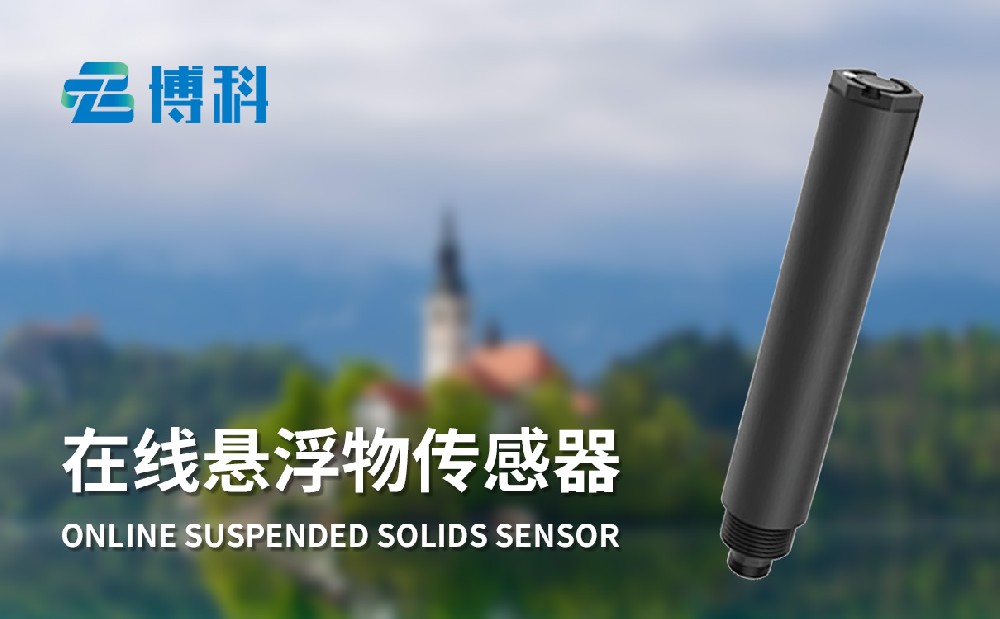 在线水质悬浮物传感器
