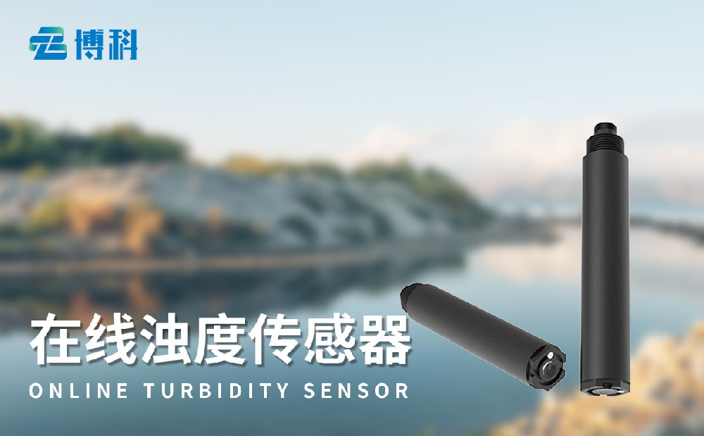 水质在线浊度传感器
