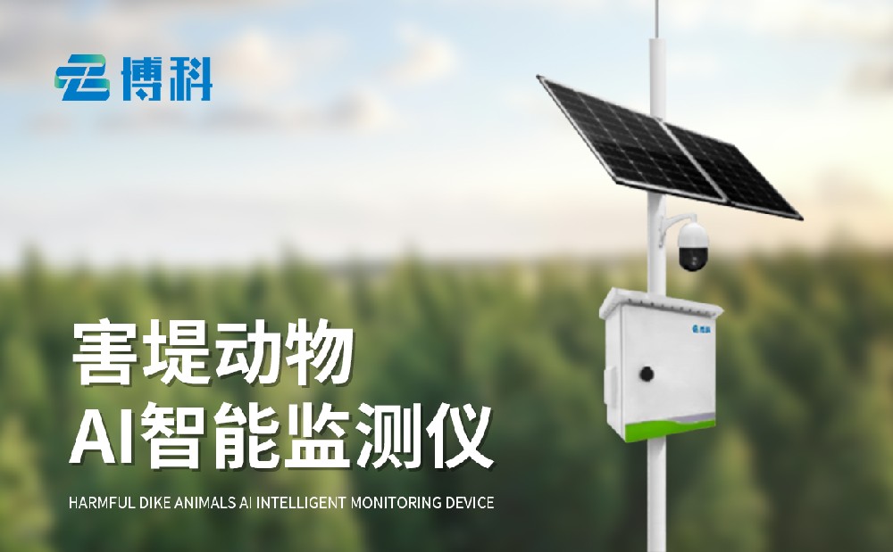 害堤动物AI智能监测仪